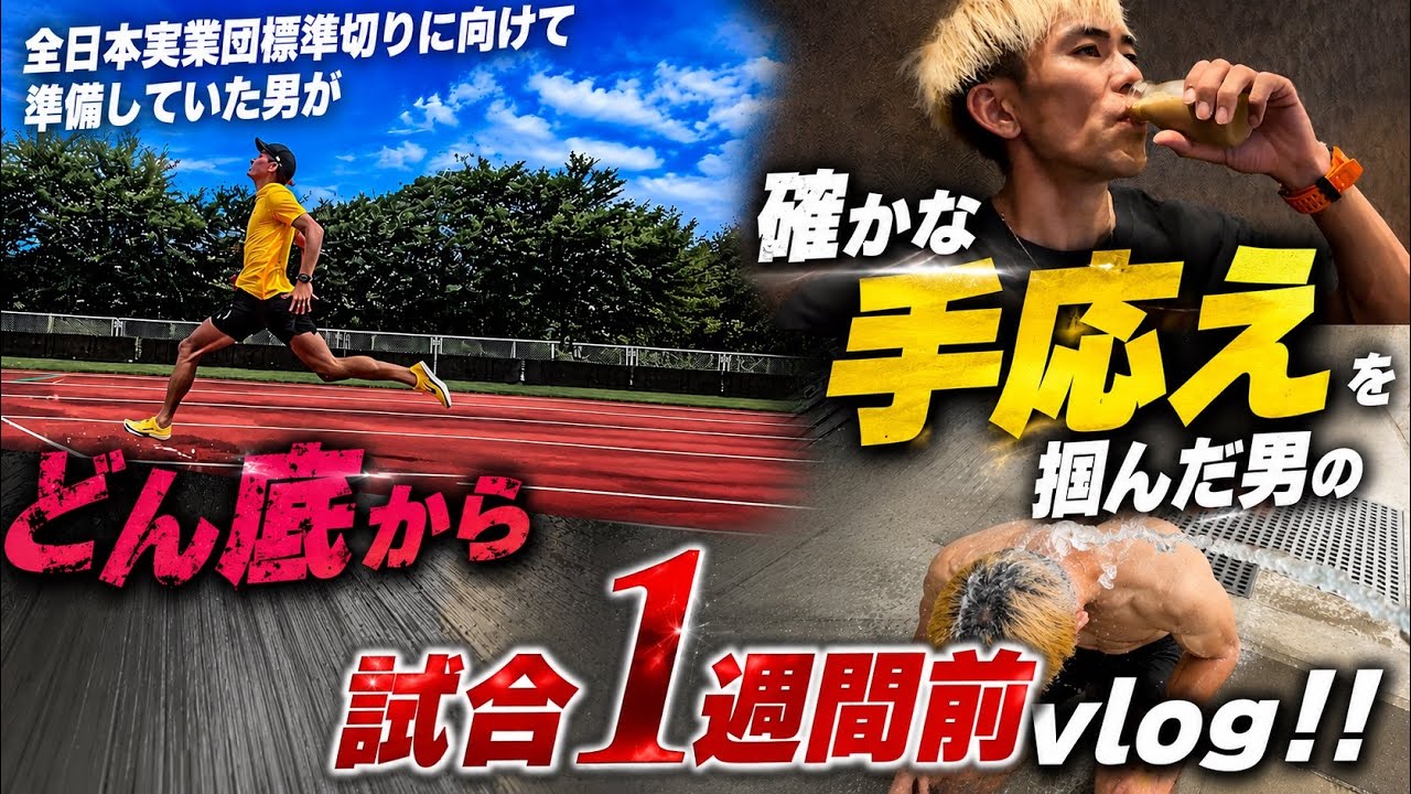 Breaking into the 21-second mark in the 200m!? A 1-week-out Vlog