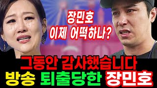 장민호 끝내 버림받고 분해서 어떡하나? 3월 19일 ‘화요일은 밤이 좋아’ 마지막 방송으로 퇴출.. 장민호 최근 안타까운 근황..