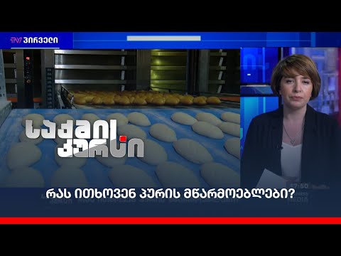 რას ითხოვენ პურის მწარმოებლები?