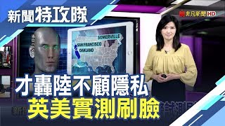 才轟大陸天眼監控無隱私英美警陸續實測刷臉「希拉瑞台階」大 ...