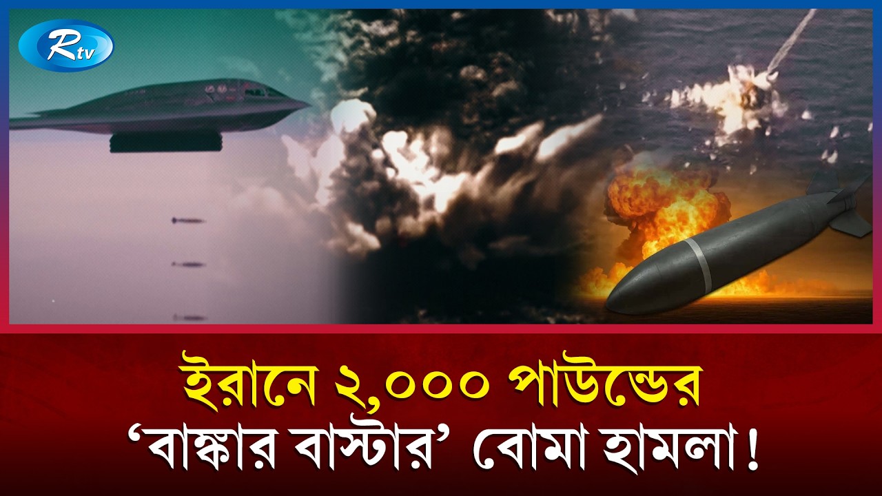 ইরানে বি-২ স্টিলথ বোম্বার দিয়ে বোমা হা/মলা যুক্তরাষ্ট্রের | Iran US Conflict | Middle East War | Rtv