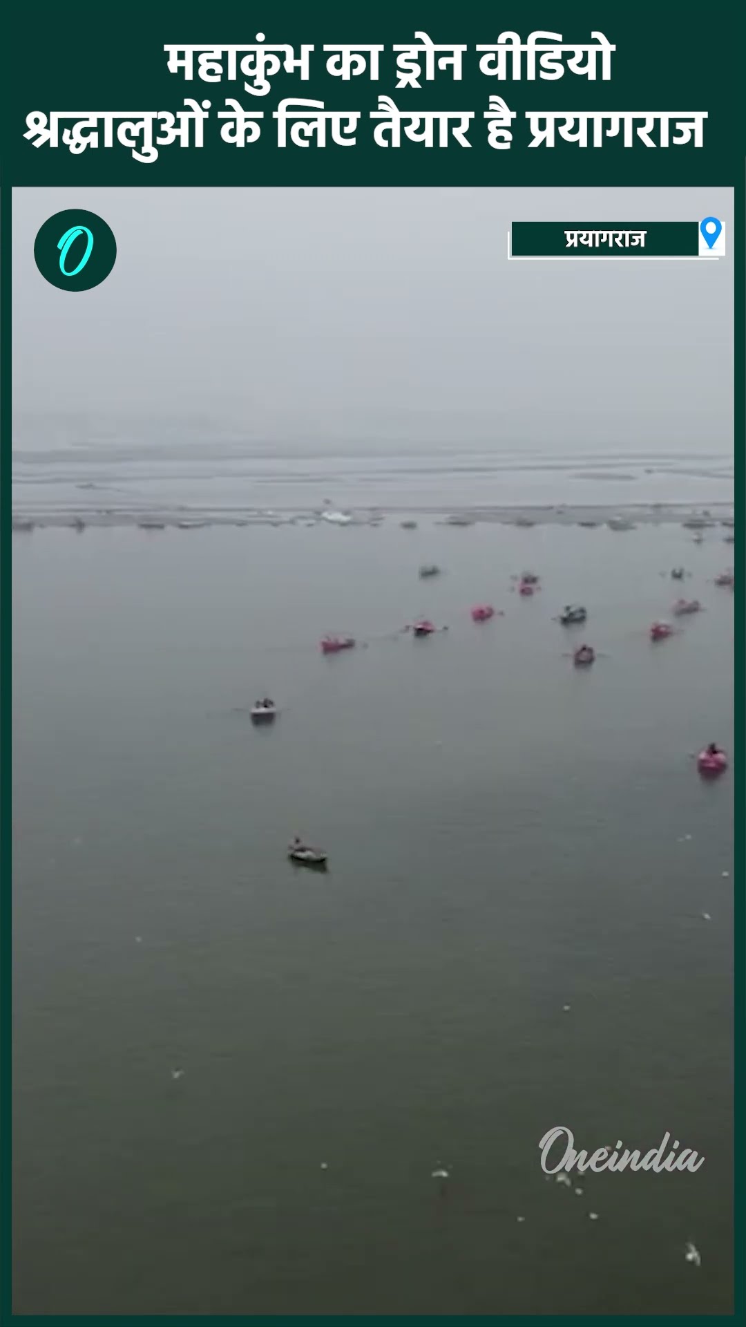 Prayagraj Mahakumbh 2025: प्रयागराज से महाकुंभ का ड्रोन वीडियो | Short