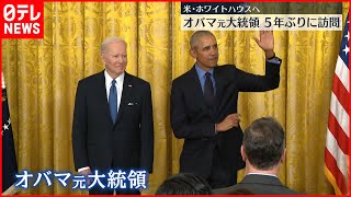 【オバマ氏】５年ぶりにホワイトハウス訪問  