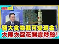 【頭條開講】習大食物觀可變現金?大陸太空花開賣秒殺! @HeadlinesTalk  20240425