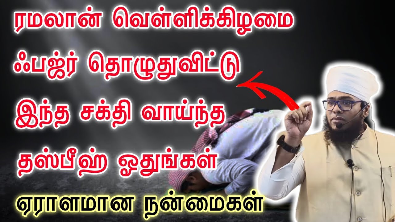 வெள்ளிக்கிழமை ஃபஜ்ர் தொழுதுவிட்டு இந்த சக்தி வாய்ந்த தஸ்பீஹ் ஓதுங்கள்