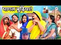   pagal boude ya new bhojpuri comedy  islam bihari comedy  rani g 