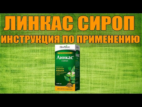 ЛИНКАС СИРОП ИНСТРУКЦИЯ ПО ПРИМЕНЕНИЮ ПРЕПАРАТА, ПОКАЗАНИЯ, КАК ПРИМЕНЯТЬ, ОБЗОР ЛЕКАРСТВА ЛИНКАС СИРОП ИНСТРУКЦИЯ ПО ПРИМЕНЕНИЮ ПРЕПАРАТА, ПОКАЗАНИЯ, КАК ПРИМЕНЯТЬ, ОБЗОР ЛЕКАРСТВА