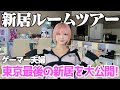 ゲーマー夫婦の東京最後の新居を初公開🏠細かいところまでこだわった部屋をぜんぶ見せちゃいます😇