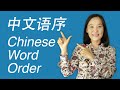 The Guide to Chinese Sentence Structure (Chinese Word Order) - Chinese Grammar
