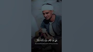 يَحْيَىٰ خُذِ الْكِتَابَ بِقُوَّةٍ | الشيخ محمد صديق المنشاوي | سورة مريم
