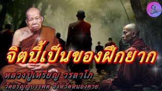 จิตนี้เป็นของฝึกยาก เสียงธรรมเทศนา หลวงปู่เหรียญ วรลาโภ #หลวงปู่เหรียญ #ธรรมะ #สมาธิ