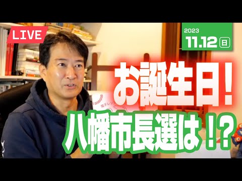 お誕生日！八幡市長選は⁉⚡11月12日のやなチャン！