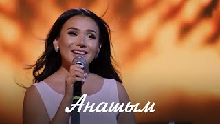 Динара Алжан - «Анашым»