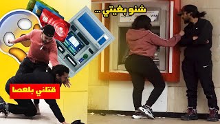 مقلب تجسس على الناس فالبنك 🏦 صدقت طحت فبوليسية شوفو شنو وقع