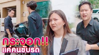 ก็แค่คนขับรถกระจอก สภาพแบบนี้จะขับรถได้จริงๆหรอ? หนังสั้น | KULI FILMS