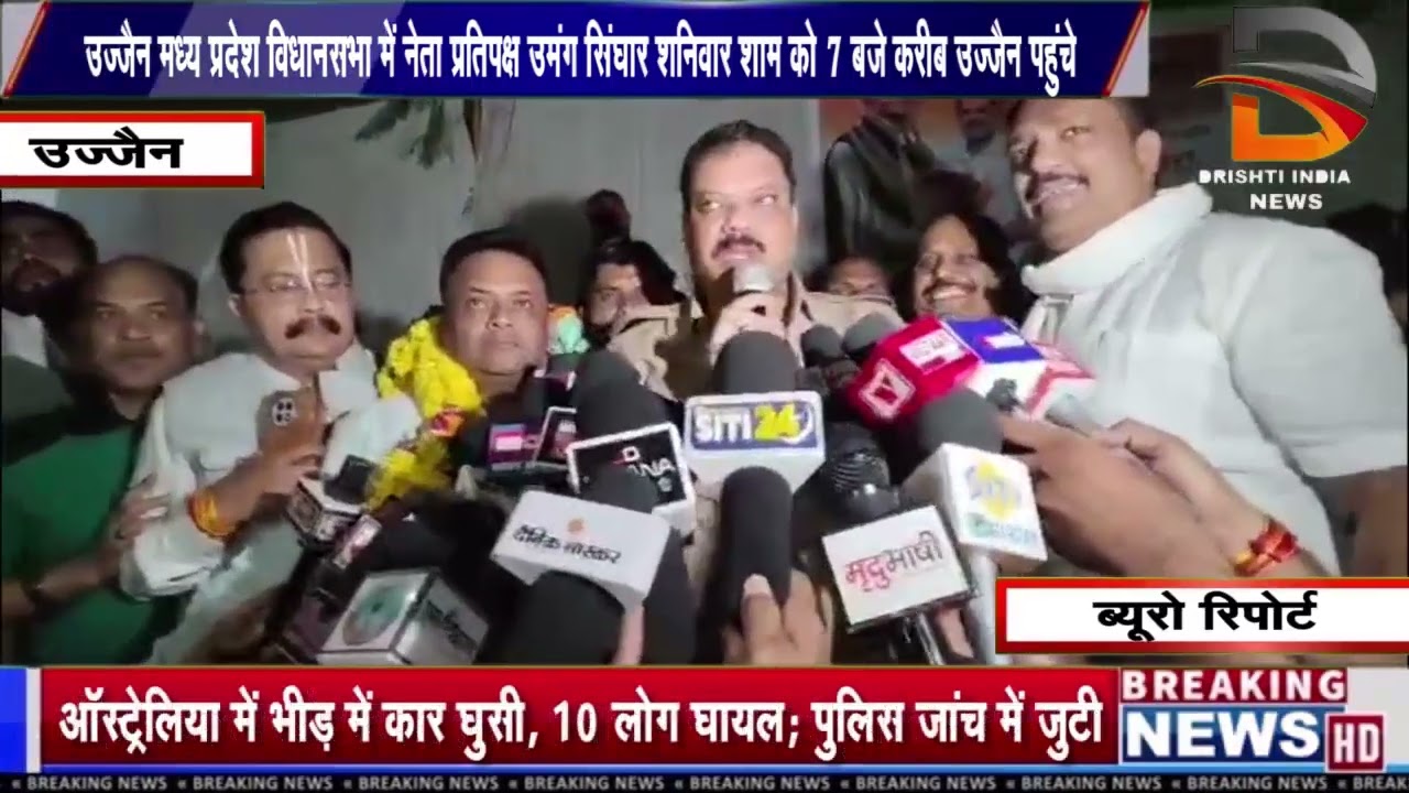 उज्जैन मध्य प्रदेश विधानसभा में नेता प्रतिपक्ष उमंग सिंघार शनिवार शाम को 7 बजे करीब उज्जैन पहुंचे