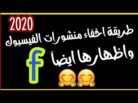 اخفاء منشورات الفيسبوك بكبسة زر |  وأضهارها ايضآ😈 2020