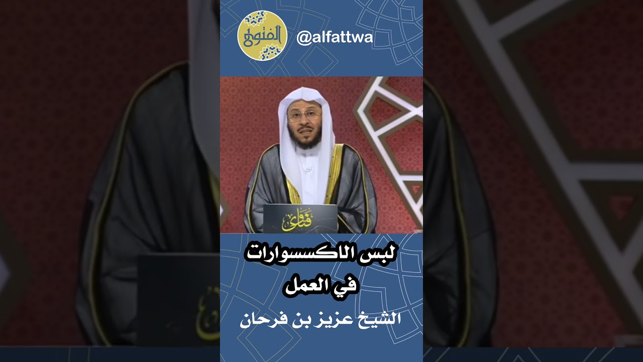 لبس الاكسسوارات في العمل | الشيخ عزيز بن فرحان