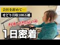 【1日密着】会社員を辞めた2児の父|せどり収入100万円超えの秘訣