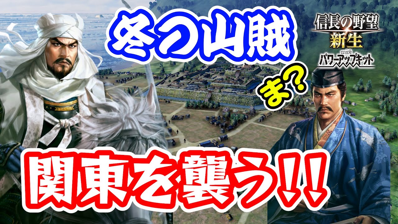 長尾景虎は閃いた。冬の間は関東に出稼ぎに行けばいいじゃない！【信長の野望･新生PK（パワーアップキット）/ライブ実況】