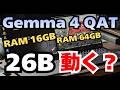 【ローカルAI初心者向け】 話題の「Gemma 4 26B A4B QAT」はメモリ16GBのノートパソコンでも動くのか?