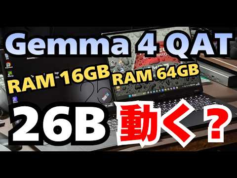 【ローカルAI初心者向け】 話題の「Gemma 4 26B A4B QAT」はメモリ16GBのノートパソコンでも動くのか？ - 寺田部チャンネル