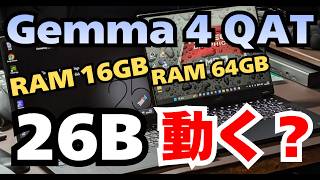 【ローカルAI初心者向け】 話題の「Gemma 4 26B A4B QAT」はメモリ16GBのノートパソコンでも動くのか？