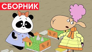 Отель У Овечек | Сборник Крутых Серий | Мультфильмы Для Детей😃