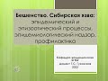 Бешенство. Сибирская язва: эпидемический и эпизоотический процессы, эпидемиологический надзор