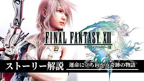 تحميل ストーリー Ff13 تحميل ストーリー Ff13