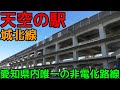 城北線小田井駅が面白すぎる件