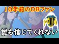 10年前のドラゴンボールファンに未来の世界が消滅したと伝えたら信じて貰えなかった件!(信じて貰えないこと5選!)(オリジナルストーリー)
