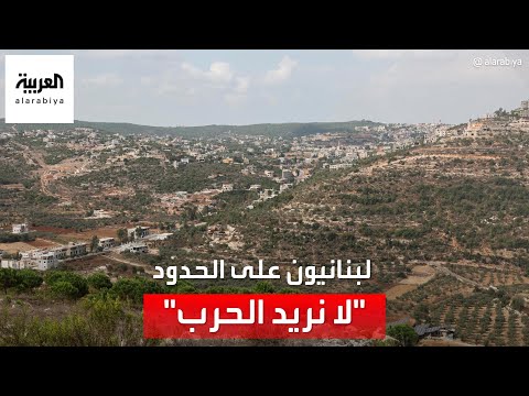 "لا نريد الحرب".. شهادات لبنانيين على الحدود مع إسرائيل
