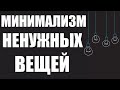 МИНИМАЛИЗМ ДОМА | Как избавиться от ненужных вещей