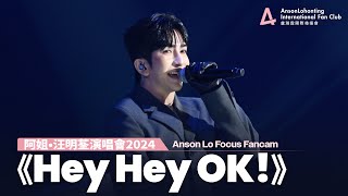 Anson Lo 盧瀚霆《Hey Hey OK!》＋Talking  - 《阿姐•汪明荃演唱會2024》 2024.11.24