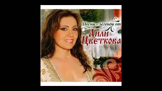 Лили Цветкова Димитре