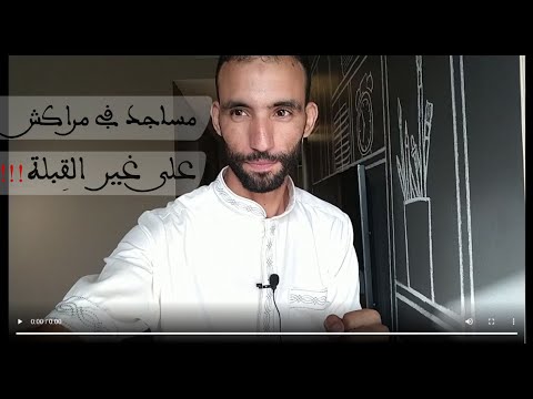 لماذا مساجد مراكش التاريخية مبنية على غير اتجاه الق بلة