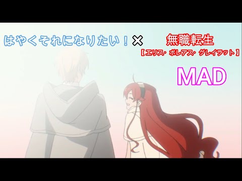 【MAD】はやくそれになりたい！ × 無職転生【エリス・ボレアス・グレイラット】