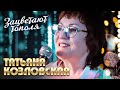 Татьяна Козловская - Зацветают тополя (выступление в клубе «Кобзарь», 2022)