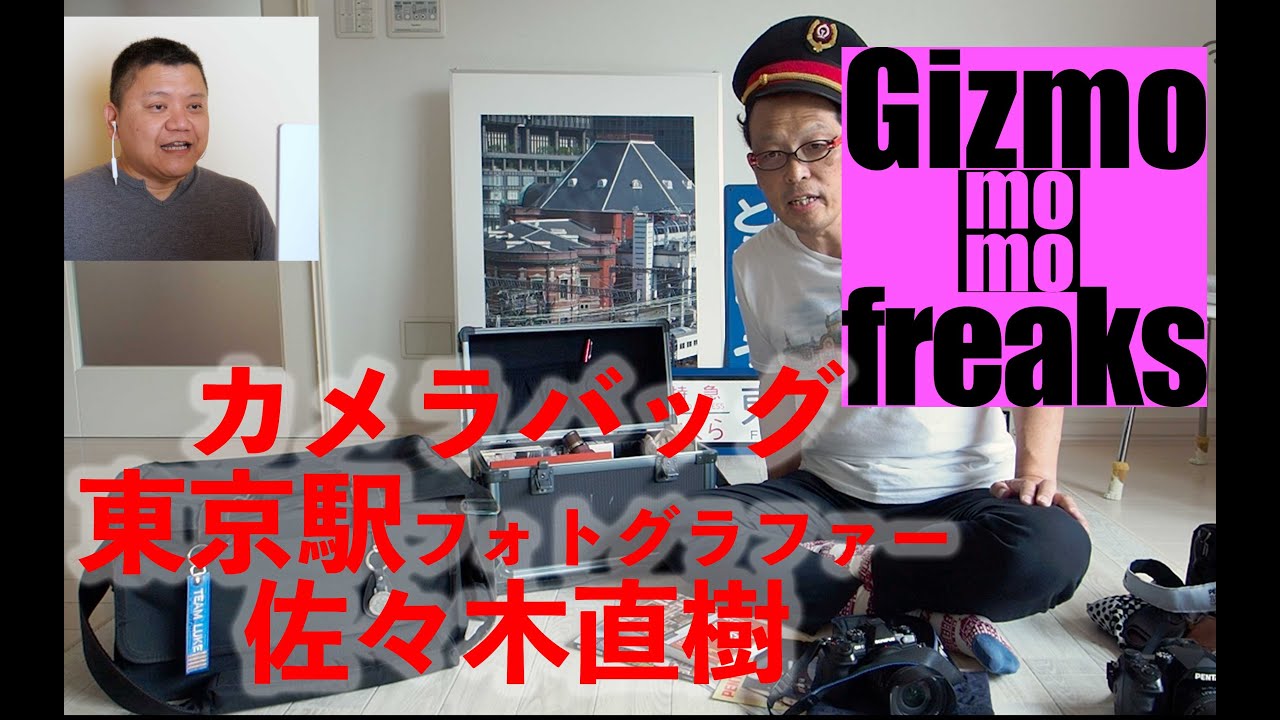 32東京駅フォトグラファー 佐々木直樹さん あの人のカメラバッグ Youtube 32東京駅フォトグラファー 佐々木直樹さん あの人のカメラバッグ Youtube
