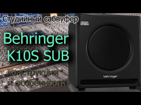 Обзор Behringer K10S subwoofer. Конструкция и особенности