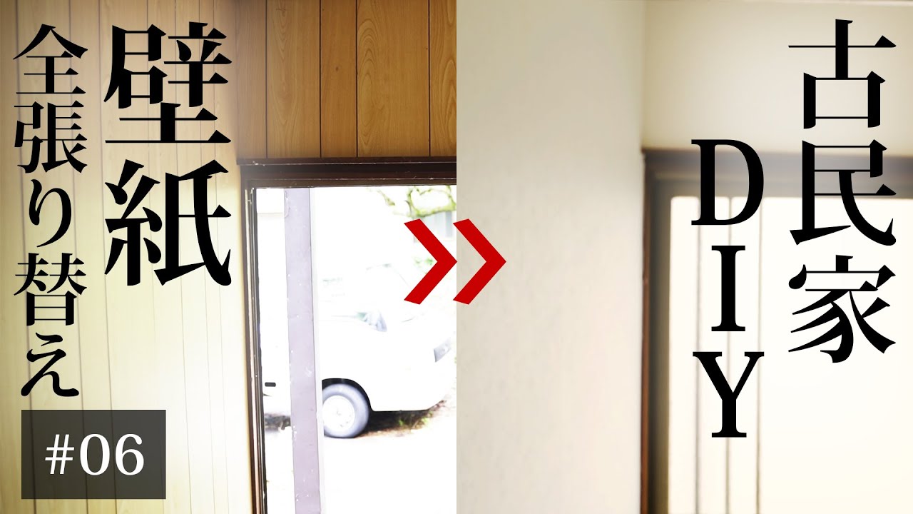 築60年古民家DIY】壁紙（クロス）をDIYで全張り替え！初心者でも簡単