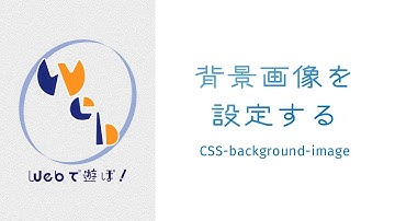 超！初心者のためのCSS講座　背景画像を指定・調整する【 background-image・size・position・repeat 】
