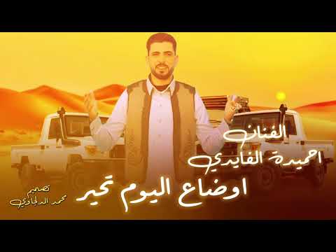 اوضاع اليوم تحير ترند العرب احميدة الفايدي