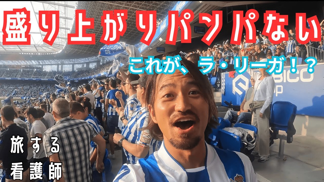 日本の至宝を観に、レアルソシエダへ。