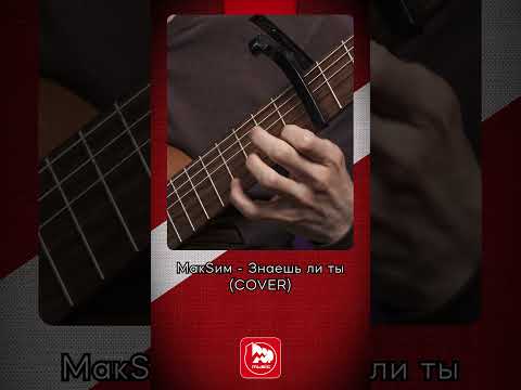 Видео: МакSим - Знаешь ли ты #maksim #classicalguitar #guitarcover