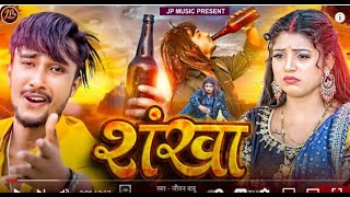#Jivan Babu New Sad Song | शंखा #Maithili Sad Song | Shankha