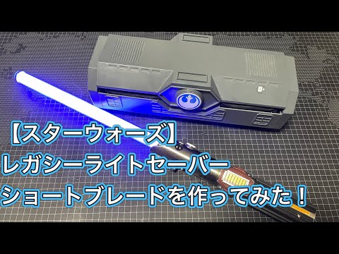 レガシーライトセーバー ショートブレードを作ってみた！ #スター