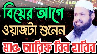 বিয়ে করার আগে এই ওয়াজটা শুনতে পারেন: মাও. আরিফ বিন হাবিব Arif Bin Habib ইজহারে হক: হকের কথা বলে।