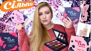 КОСМЕТИКА з СІЛЬПО 🛍️ ТЕСТ ДРАЙВ WOW GLOW by OFFTOP